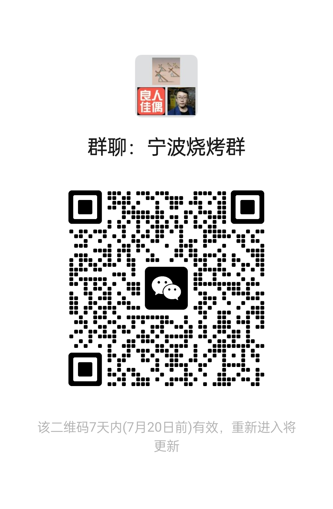 宁波烧烤群