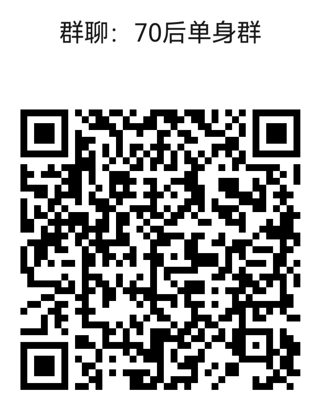 70后zn单身群