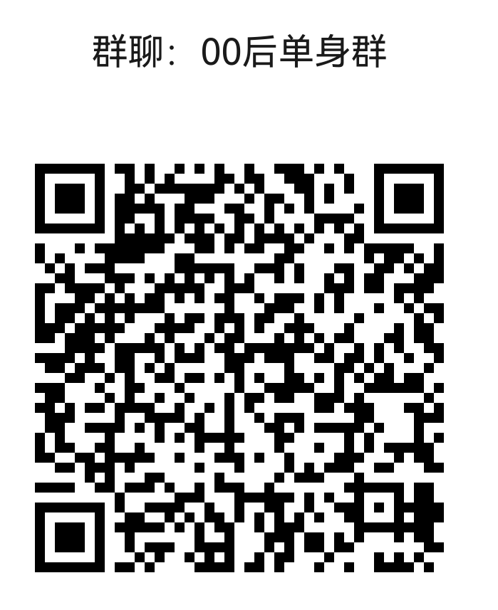 00后zn单身群