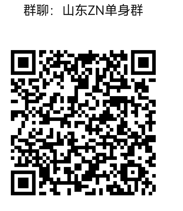 山东单身群