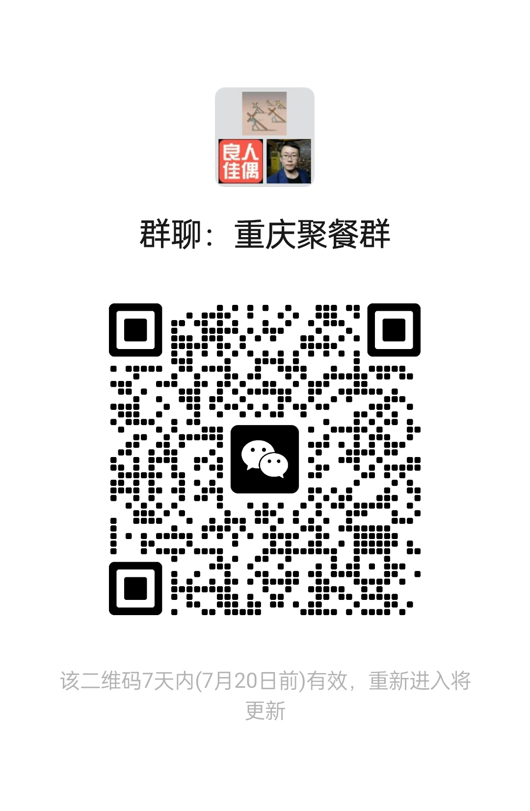 重庆聚餐群