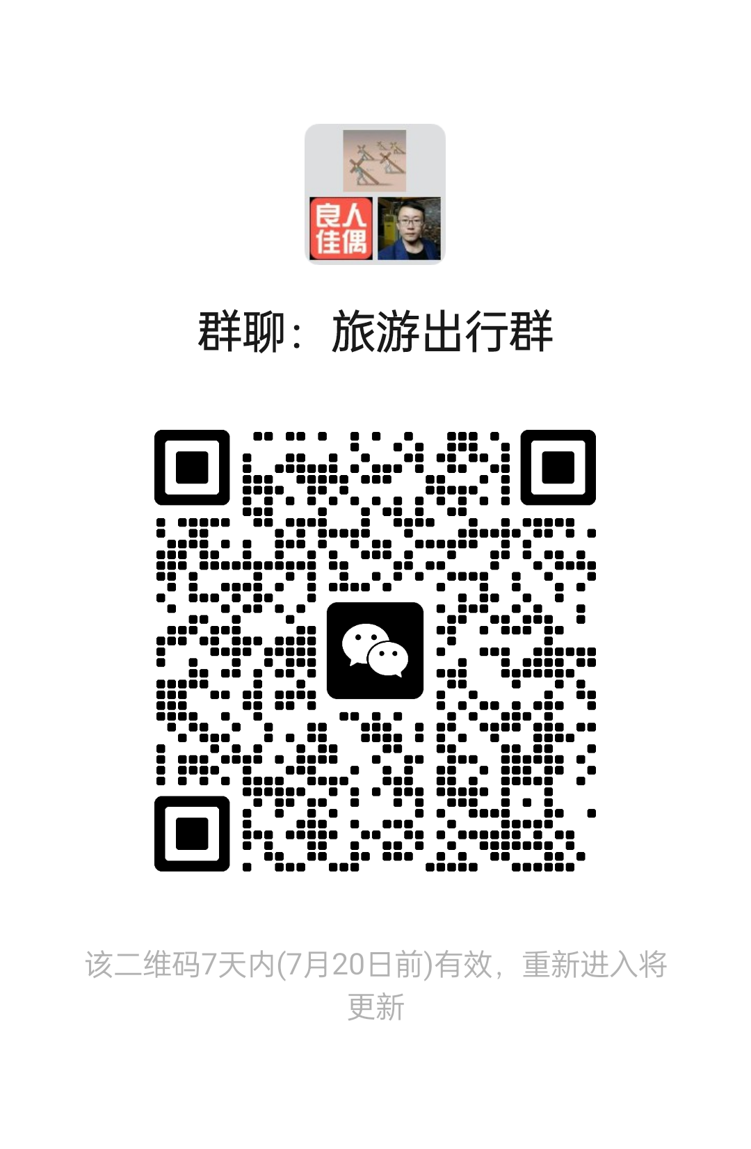旅游出行群