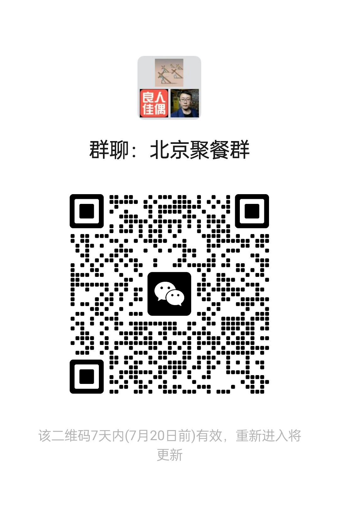 北京聚餐群