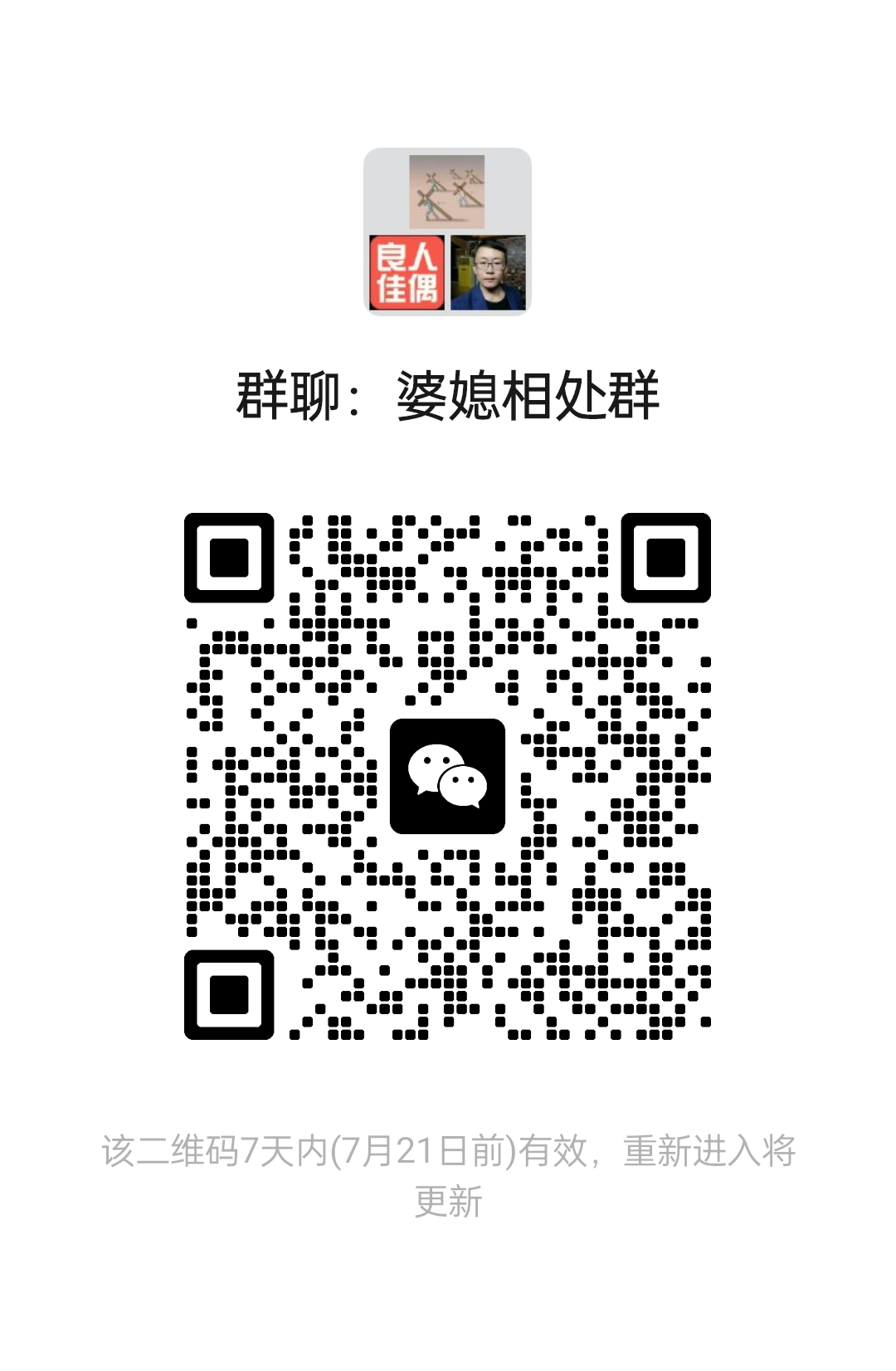 婆媳相处群