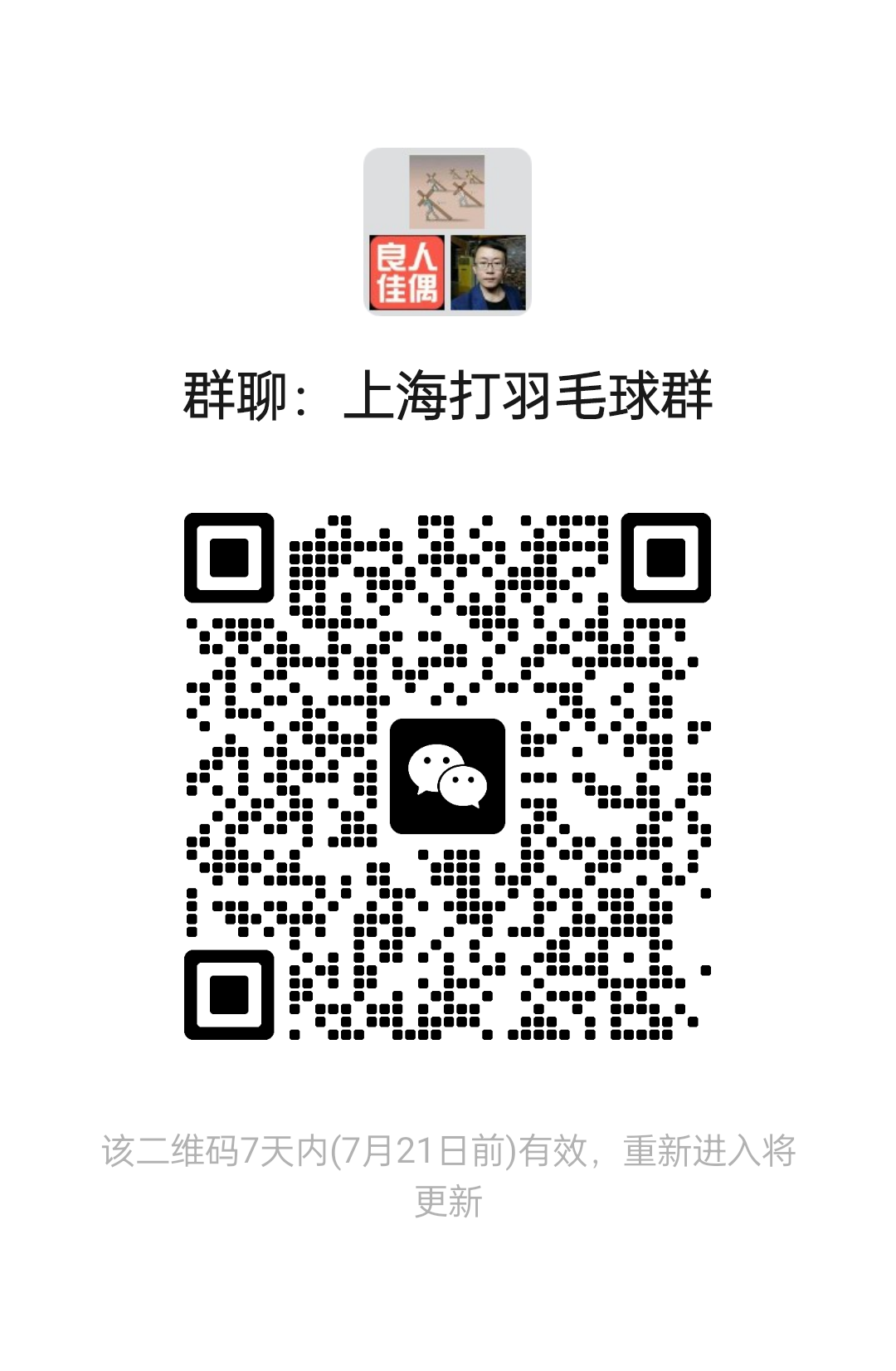 上海打羽毛球群