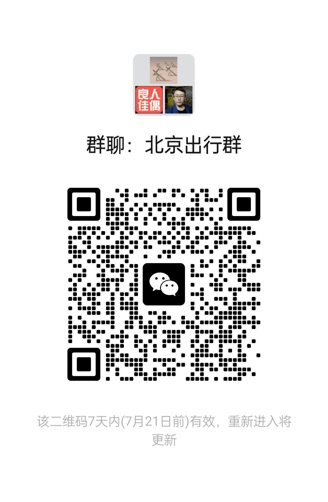 北京出行群
