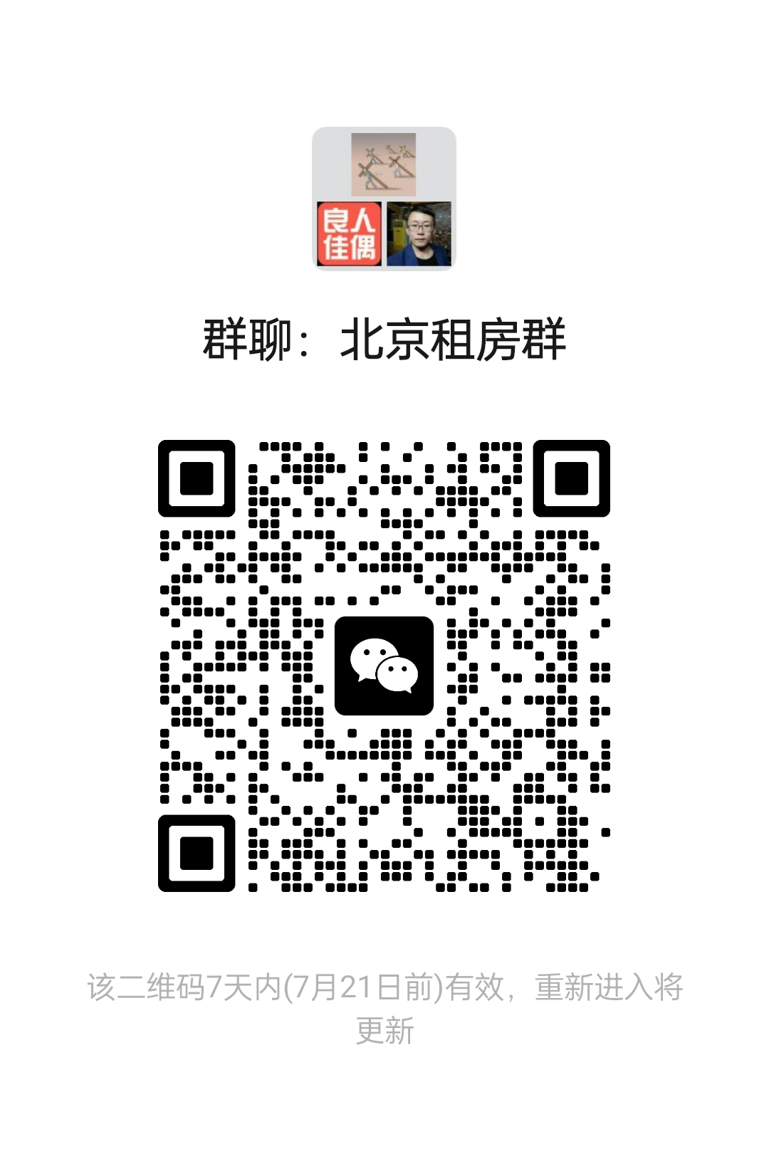 北京租房群