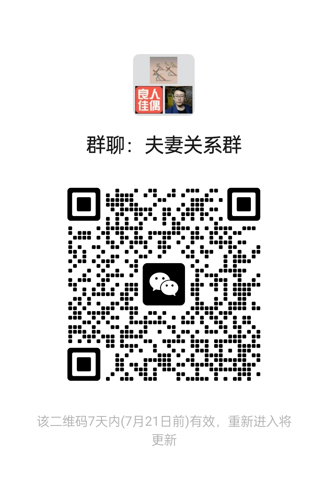 夫妻关系群