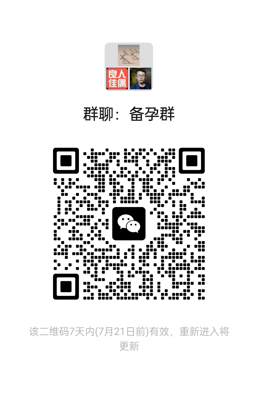 备孕群