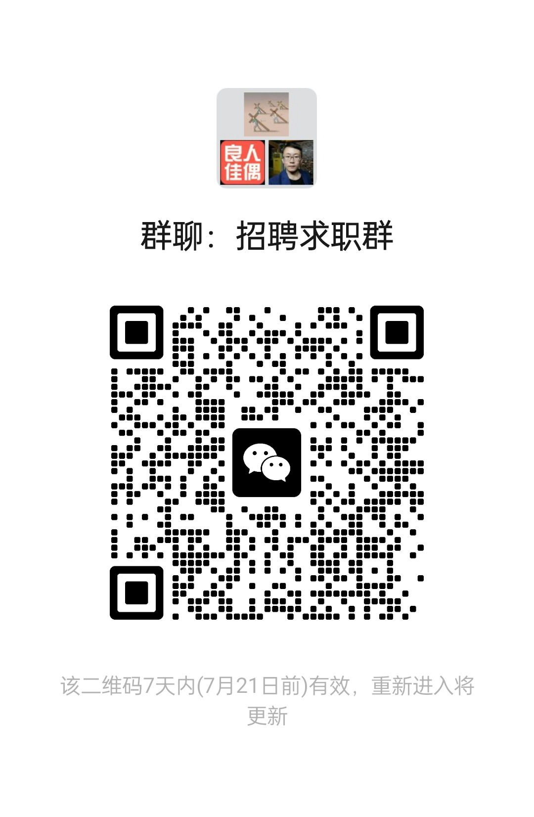 招聘求职群