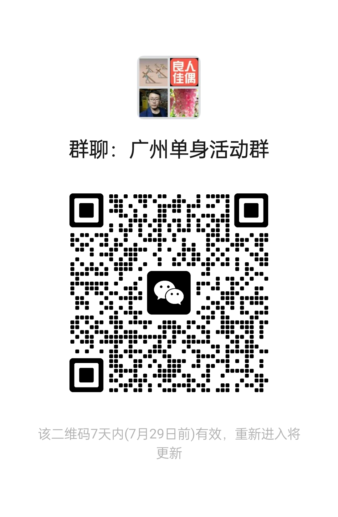 广州单身活动群