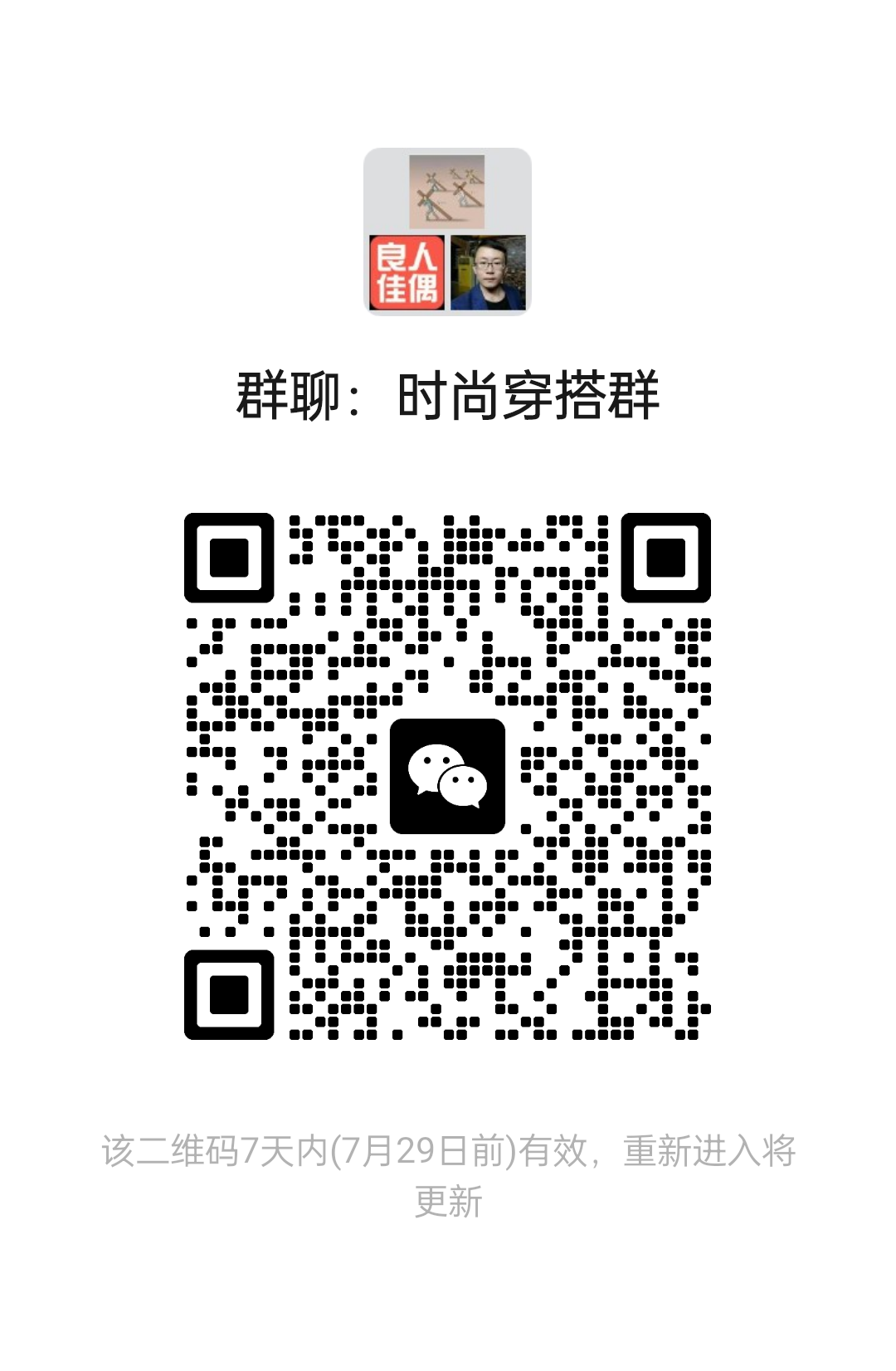 时尚穿搭群
