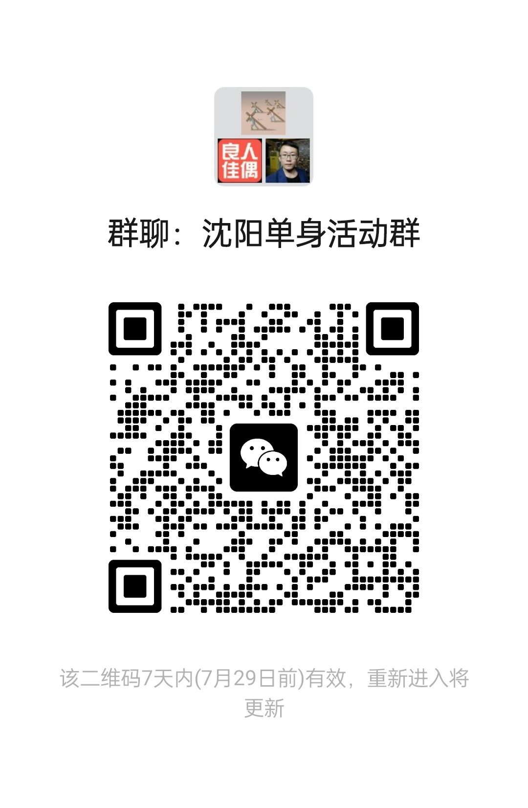 沈阳单身活动群