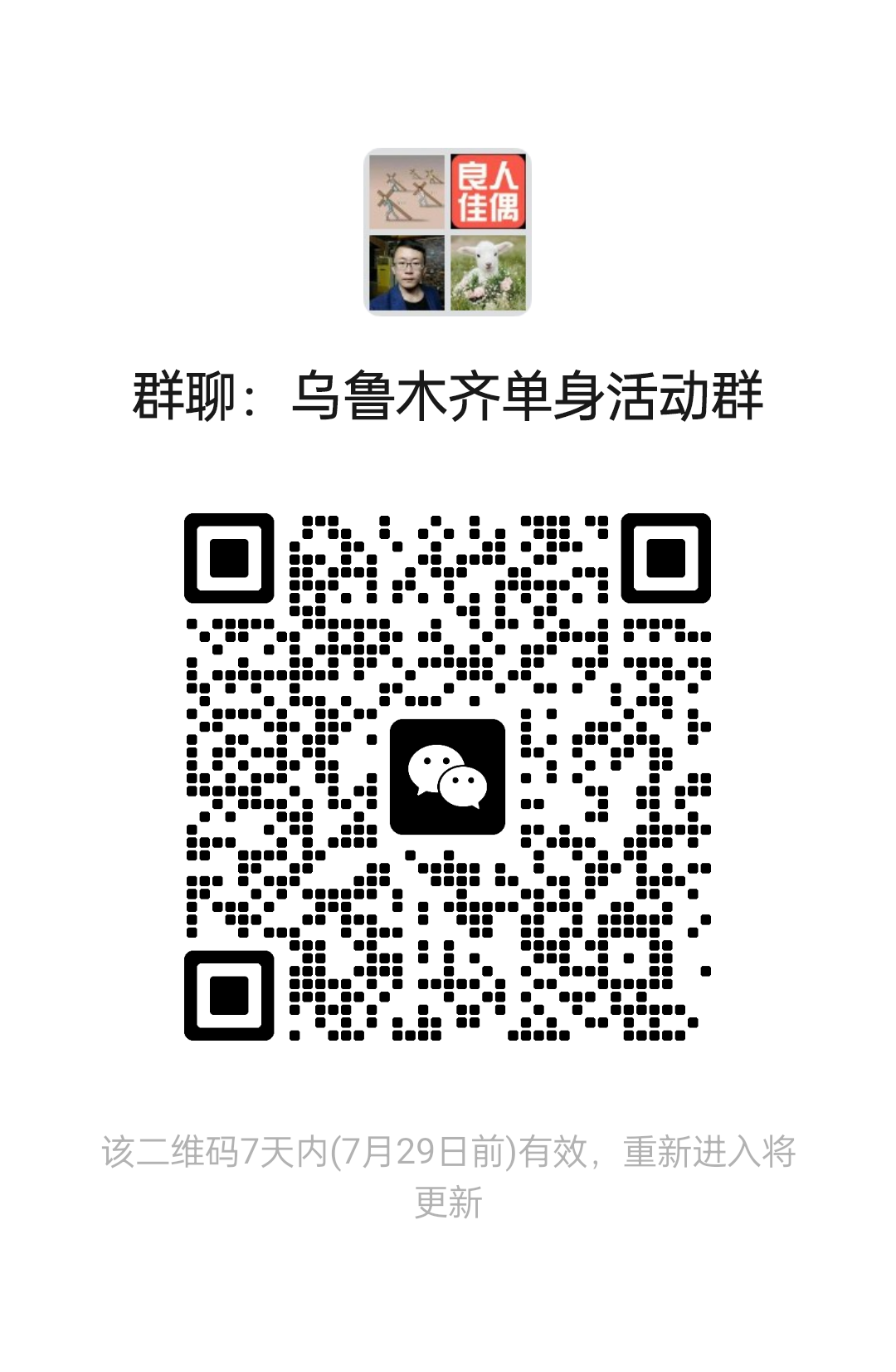 乌鲁木齐单身活动群
