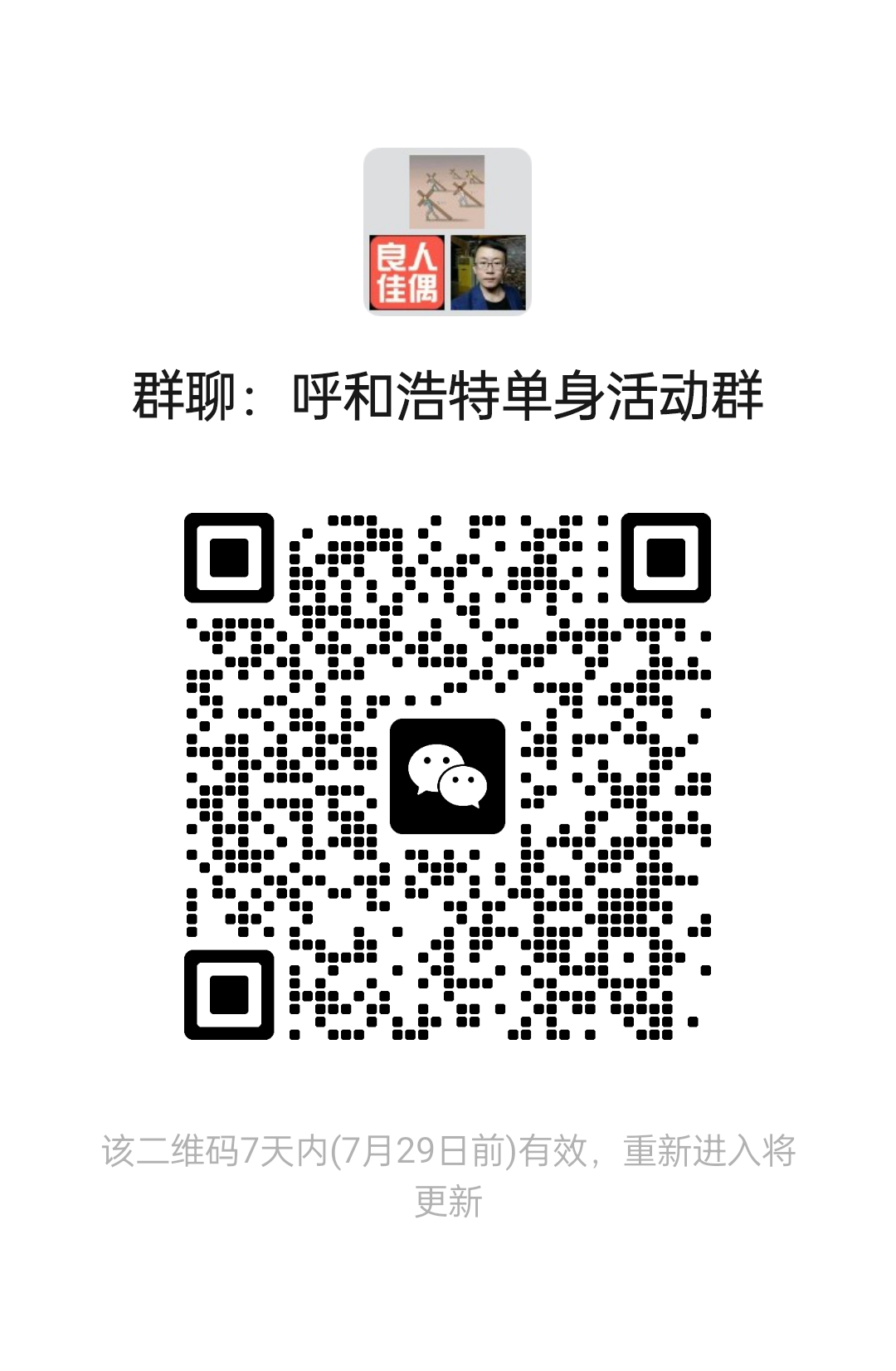 呼和浩特单身活动群