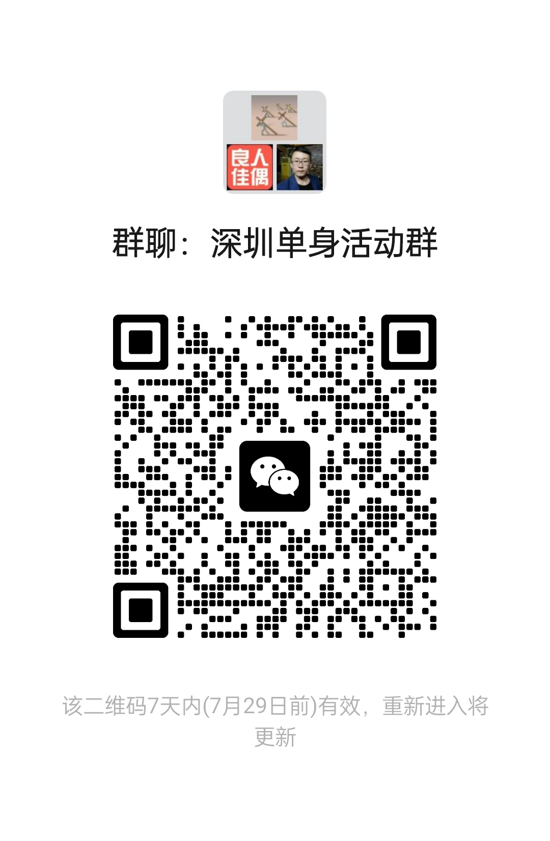 深圳单身活动群