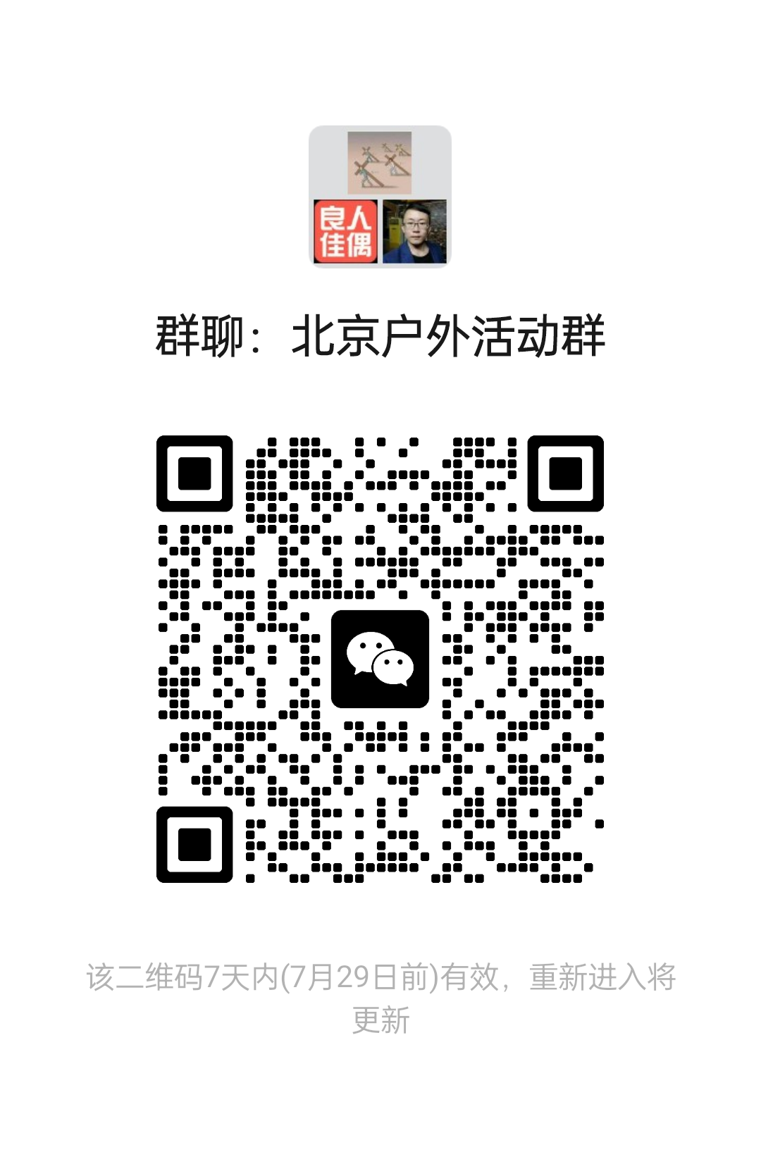 北京户外活动群