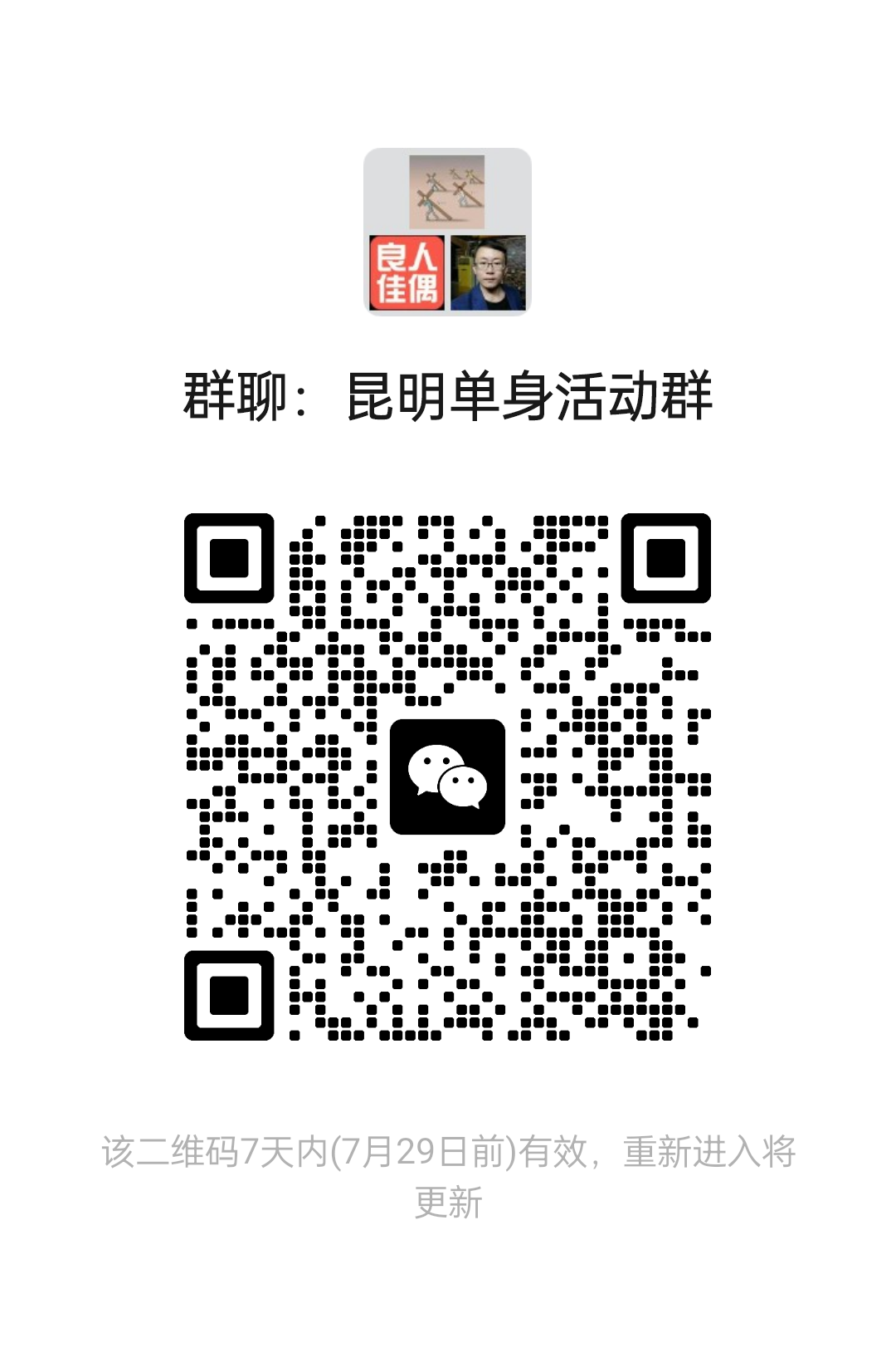 昆明单身活动群