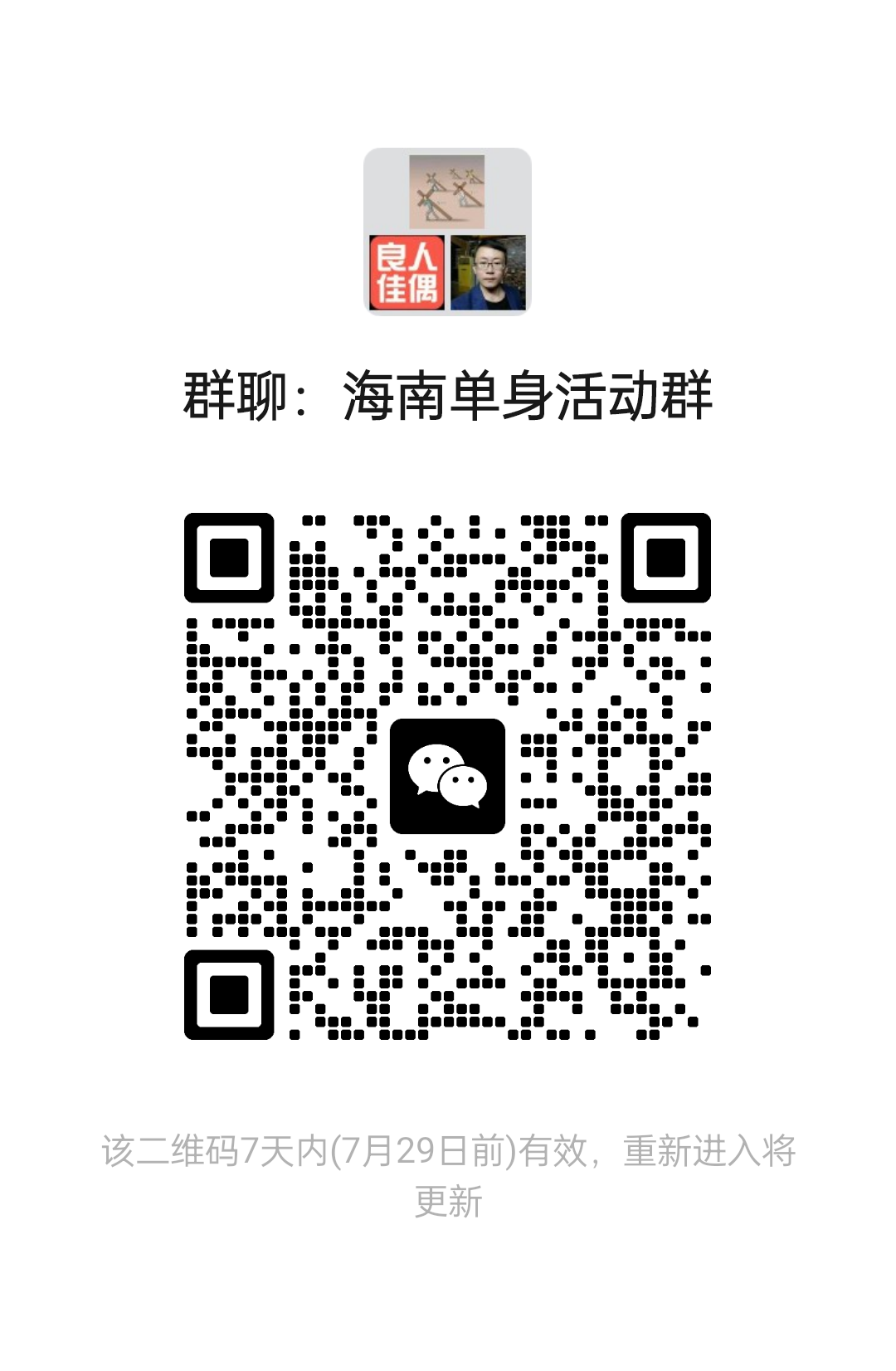 海南单身活动群