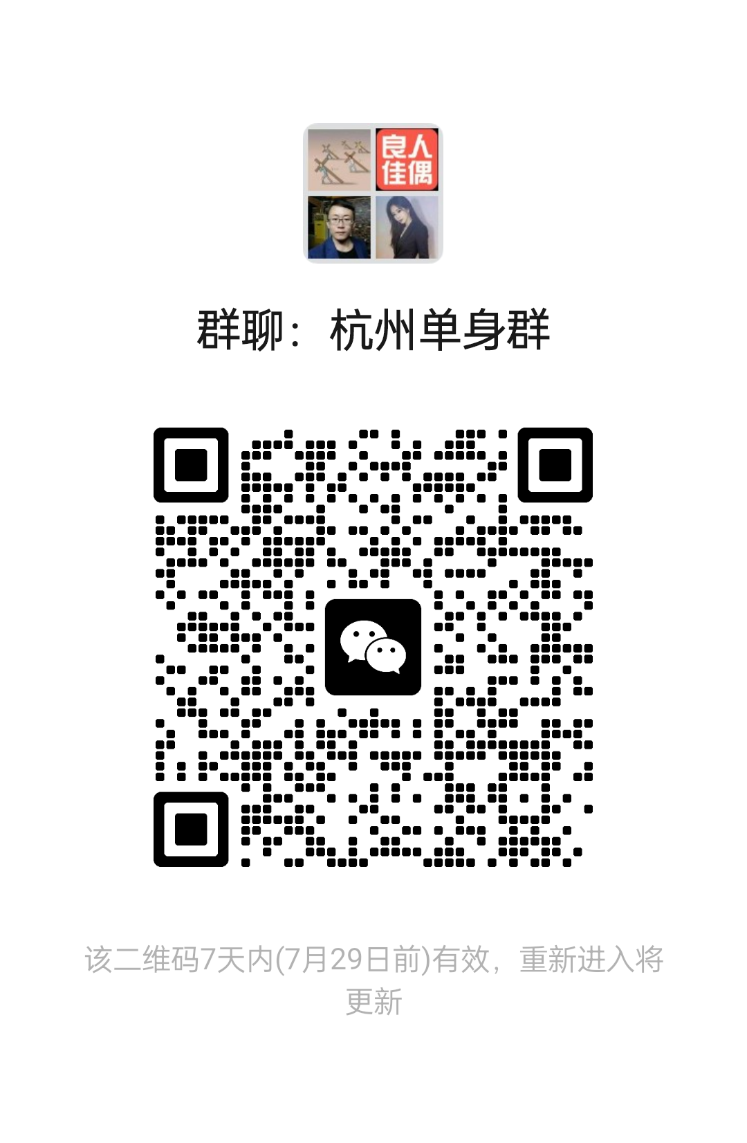杭州单身群