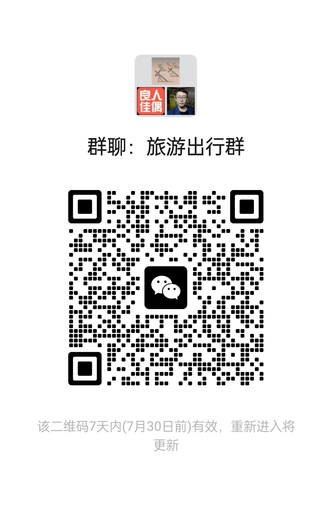 旅游出行群