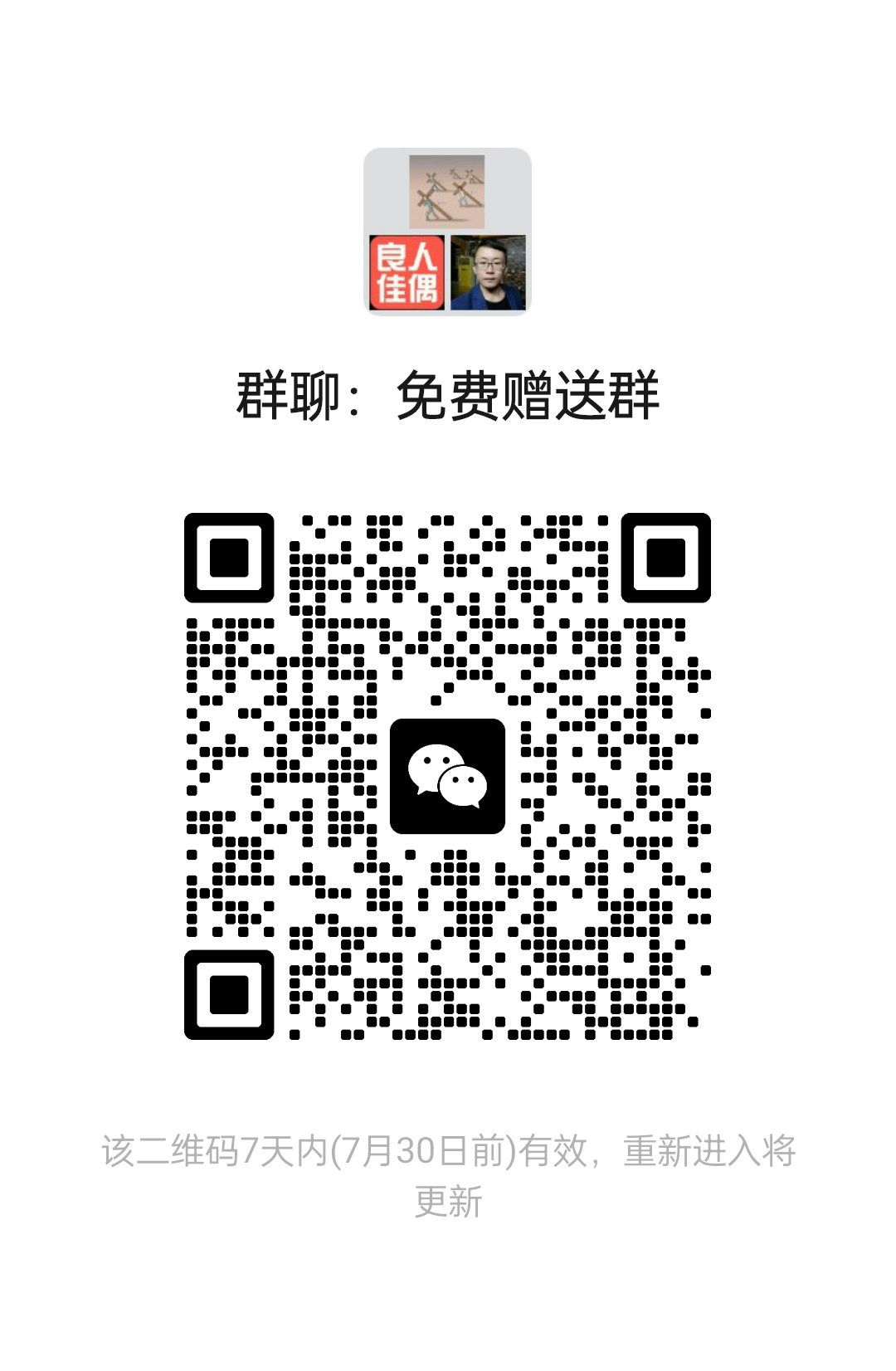 免费赠送群