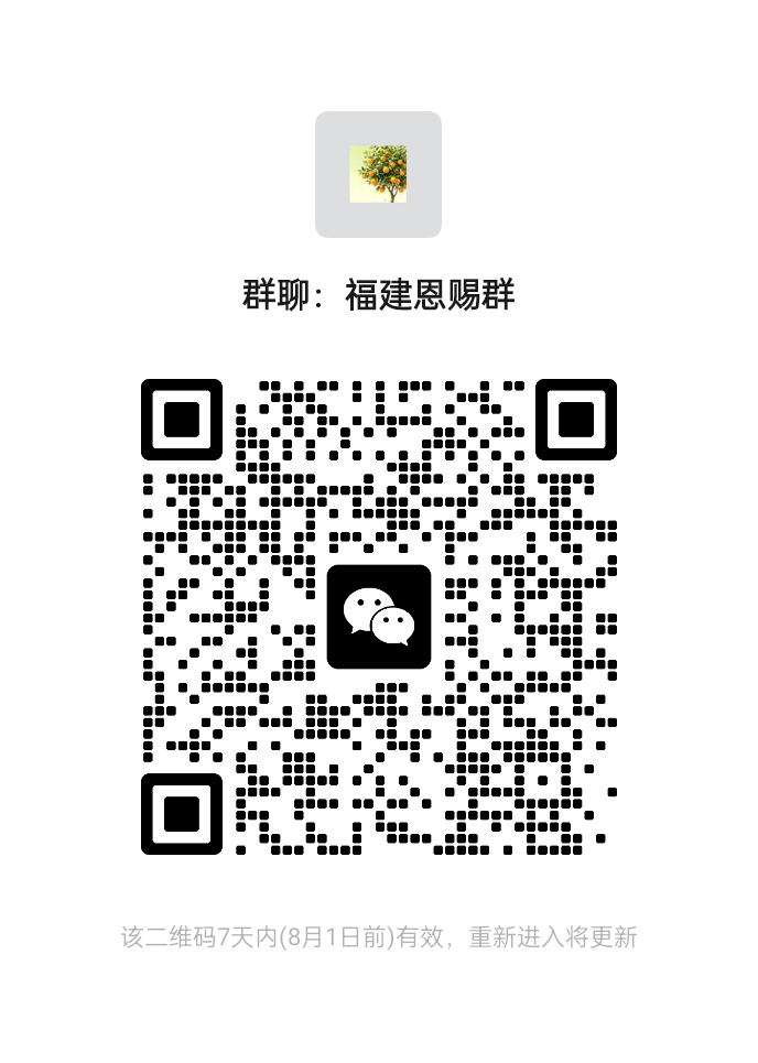 福建恩赐群