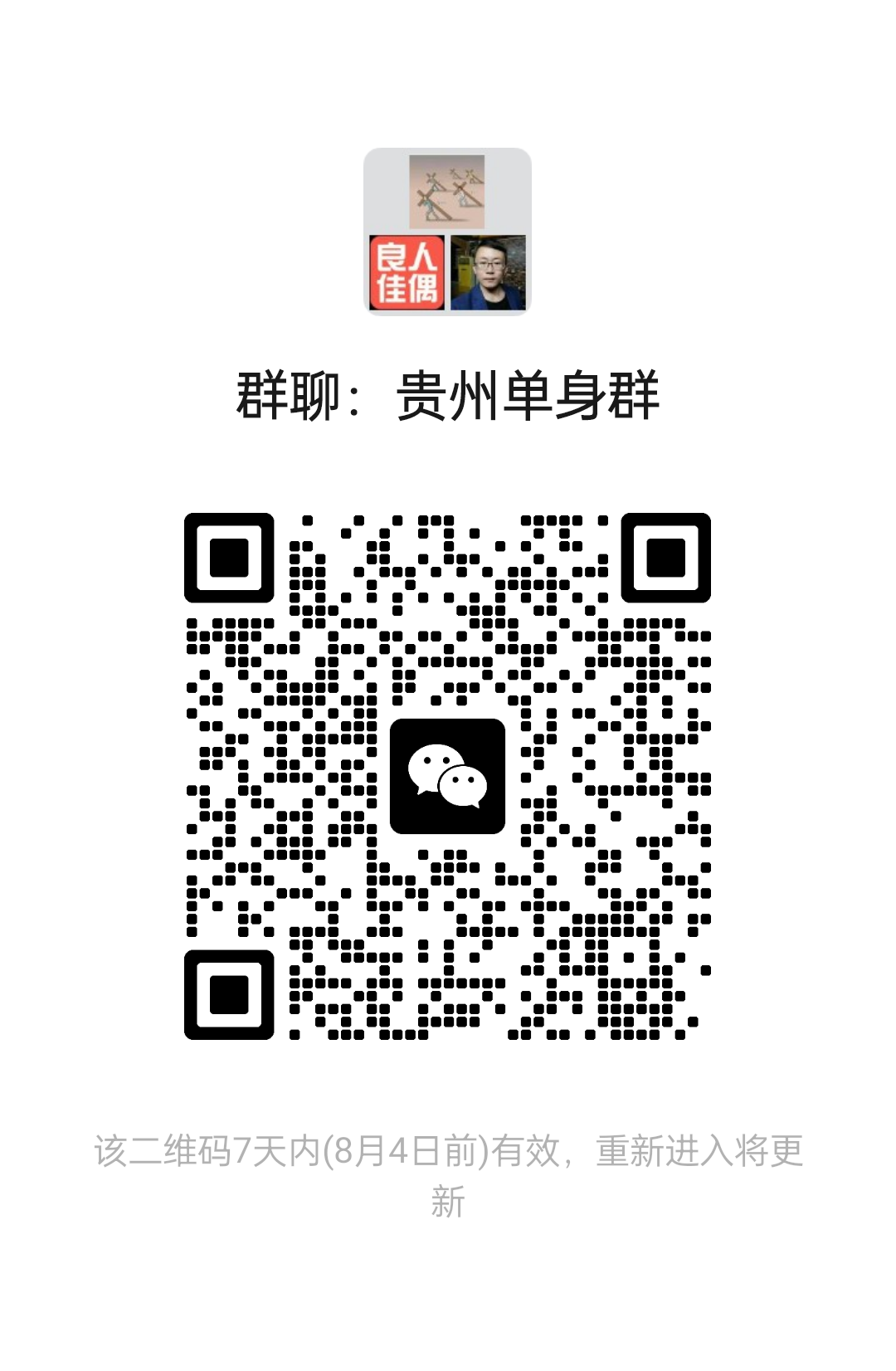 贵州单身群