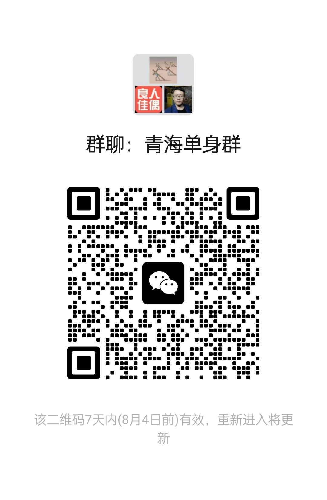 青海单身群
