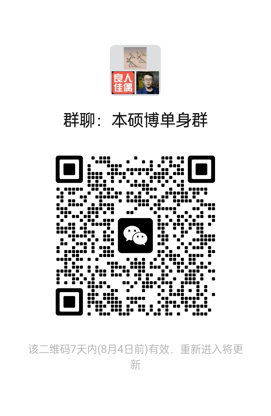 本硕博单身群