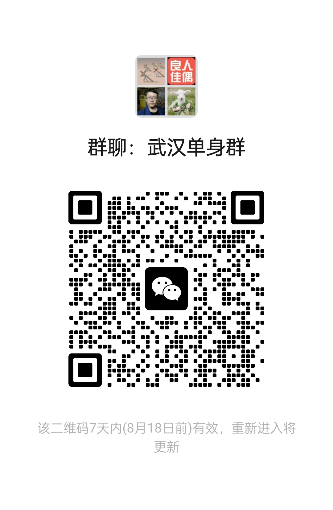武汉单身群